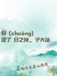 我創(chuàng)造了舊日之神