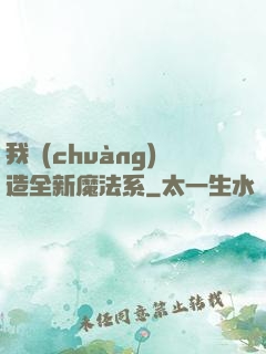我創(chuàng)造全新魔法系
