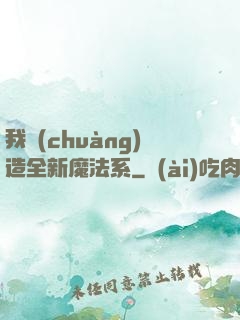 我創(chuàng)造全新魔法系