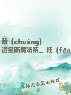 我創(chuàng)造全新魔法系