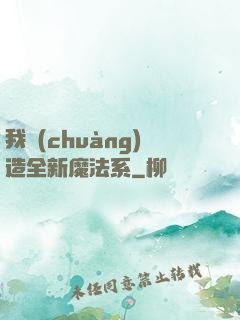 我創(chuàng)造全新魔法系