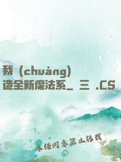 我創(chuàng)造全新魔法系