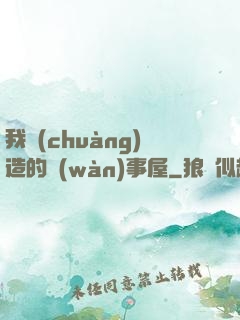 我創(chuàng)造的萬(wàn)事屋