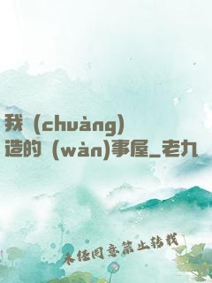 我創(chuàng)造的萬(wàn)事屋