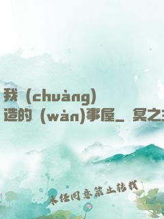 我創(chuàng)造的萬(wàn)事屋