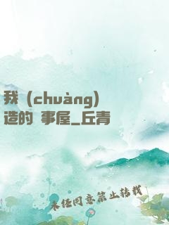 我創(chuàng)造的萬事屋