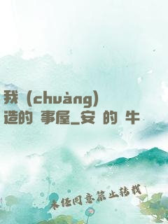 我創(chuàng)造的萬事屋