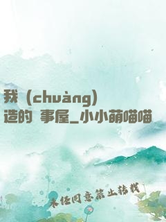 我創(chuàng)造的萬事屋