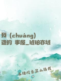 我創(chuàng)造的萬事屋