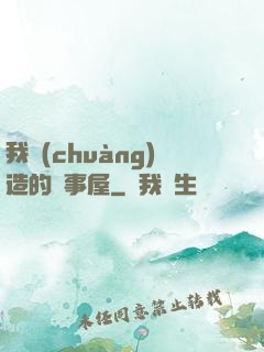 我創(chuàng)造的萬事屋