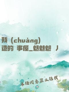我創(chuàng)造的萬事屋