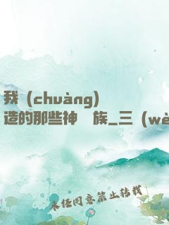 我創(chuàng)造的那些神話種族