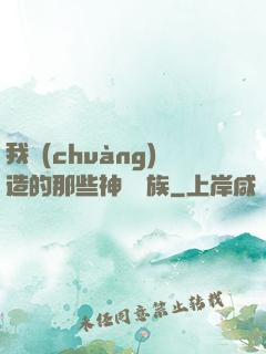 我創(chuàng)造的那些神話種族