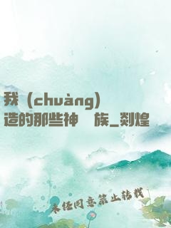 我創(chuàng)造的那些神話種族