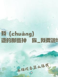 我創(chuàng)造的那些神話種族