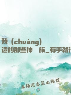 我創(chuàng)造的那些神話種族