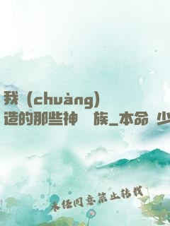 我創(chuàng)造的那些神話種族