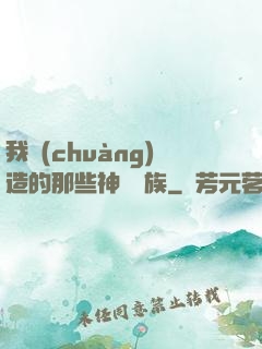 我創(chuàng)造的那些神話種族