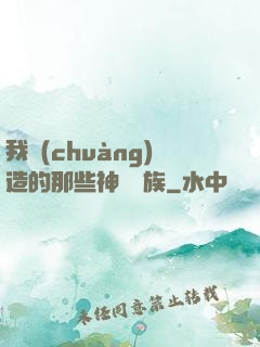 我創(chuàng)造的那些神話種族