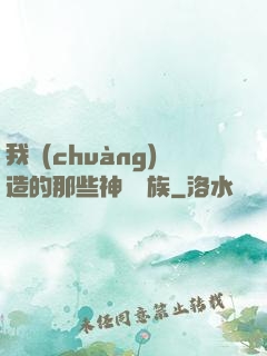 我創(chuàng)造的那些神話種族
