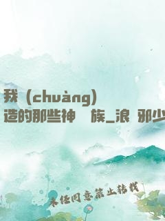 我創(chuàng)造的那些神話種族