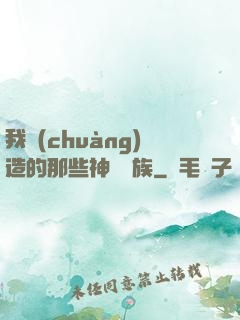 我創(chuàng)造的那些神話種族