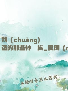 我創(chuàng)造的那些神話種族