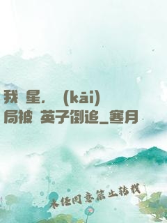 我劉星，開(kāi)局被喬英子倒追