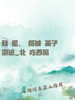 我劉星，開局被喬英子倒追