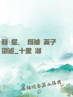 我劉星，開局被喬英子倒追