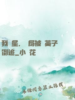 我劉星，開局被喬英子倒追