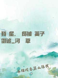 我劉星，開局被喬英子倒追
