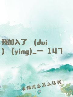 我加入了敵對(duì)陣營(yíng)