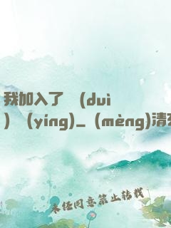 我加入了敵對(duì)陣營(yíng)