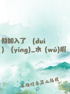 我加入了敵對(duì)陣營(yíng)