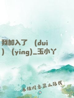 我加入了敵對(duì)陣營(yíng)