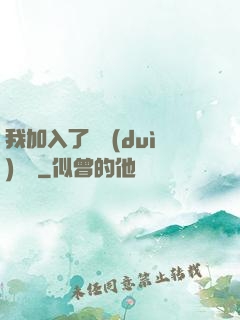 我加入了敵對(duì)陣營