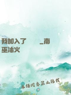 我加入了敵對陣營