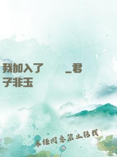 我加入了敵對陣營