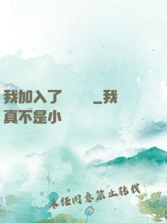我加入了敵對陣營