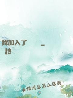 我加入了敵對陣營