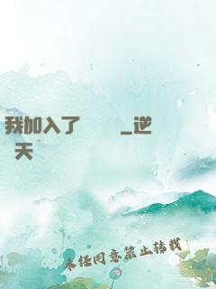 我加入了敵對陣營