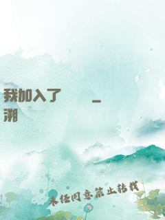 我加入了敵對陣營
