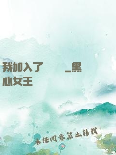 我加入了敵對陣營