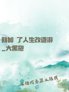 我加載了人生改造游戲