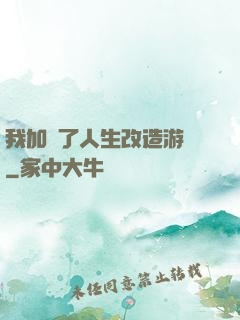 我加載了人生改造游戲
