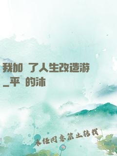 我加載了人生改造游戲