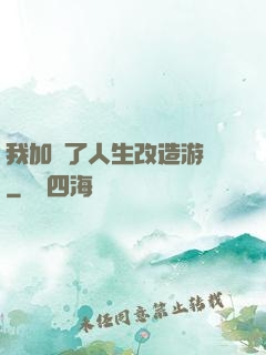 我加載了人生改造游戲