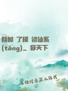 我加載了模擬修仙系統(tǒng)