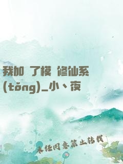我加載了模擬修仙系統(tǒng)